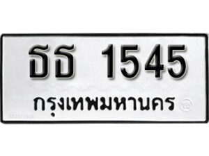 1.okdee ผลรวมดี 23 ป้ายทะเบียนรถ ธธ 1545 จากกรมขนส่ง