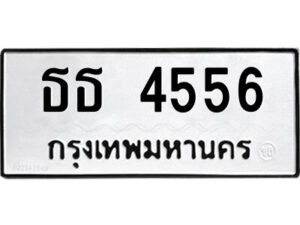 51.ป้ายทะเบียนรถ ธธ 4556 ทะเบียนมงคล ธธ 4556 จากกรมขนส่ง