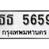 1. okdee ป้ายทะเบียนรถ ธธ 5659 ทะเบียนมงคลจากกรมขนส่ง