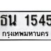 1.ป้ายทะเบียนรถ ธน 1545 ผลรวมดี 24 ทะเบียนมงคล มหาเสน่ห์