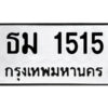 51.ป้ายทะเบียนรถ ธม 1515 ทะเบียนมงคล ธม 1515 จากกรมขนส่ง