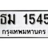 1.okdee ผลรวมดี 24 ป้ายทะเบียนรถ ธม 1545 จากกรมขนส่ง