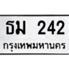 1.ป้ายทะเบียนรถ ธม 242 ทะเบียนมงคล ธม 242 จากกรมขนส่ง