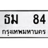 12.ป้ายทะเบียน ธม 84 ทะเบียนมงคล มหาเสน่ห์