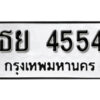 99. okdee ป้ายทะเบียนรถ ธย 4554 ทะเบียนมงคลจากกรมขนส่ง