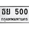 11.ป้ายทะเบียน ธย 500 ทะเบียนมงคล มหาเสน่ห์