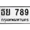 1. okdee ผลรวมดี 36 ป้ายทะเบียนรถ ธย 789 จากกรมขนส่ง
