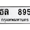 12.ป้ายทะเบียนรถ ธล 895 ทะเบียนมงคล ธล 895 ผลรวมดี 32 12.ป้ายทะเบียนรถ ธล 895 ทะเบียนมงคล ธล 895 ผลรวมดี 32