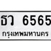 แอลป้ายทะเบียนรถ ธว 6565 ทะเบียนมงคล ธว 6565 ผลรวมดี 32