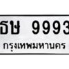 3.ป้ายทะเบียนรถ ธษ 9993 ทะเบียนมงคล ธษ 9993 จากกรมขนส่ง