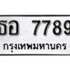 12.ป้ายทะเบียน ธอ 7789 ผลรวมดี 41 ทะเบียนมงคล มหาเสน่ห์