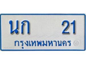 1.ทะเบียนรถตู้ 21 ผลรวมดี 9 เลขมงคล ป้ายฟ้าขาว - นก 21 จากกรมขนส่ง
