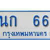 1.ทะเบียนรถตู้ 66 ทะเบียนรถตู้ให้โชค- นก 66