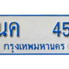 1. ทะเบียนรถตู้ 45 เลขมงคล ป้ายฟ้าขาว - นค 45 จากกรมขนส่ง