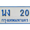 1.ผลรวมดี 9 ทะเบียนป้ายฟ้า 20 ทะเบียนรถตู้ - นง 20 ให้โชค
