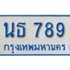 L. เลขทะเบียนรถตู้ 789 ทะเบียนสวย นธ 789 ที่คู่ควรกับรถคุณ