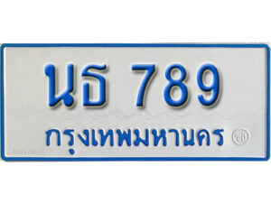 L. เลขทะเบียนรถตู้ 789 ทะเบียนสวย นธ 789 ที่คู่ควรกับรถคุณ