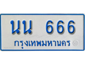 8. ทะเบียน 666 ทะเบียนรถตู้ - นน 666 ทะเบียนรถตู้ป้ายฟ้าขาว