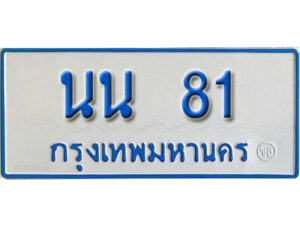 5.ป้ายทะเบียนรถตู้ 81 เลขมงคล ป้ายฟ้าขาว - นน 81 จากกรมขนส่ง