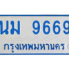 1.ทะเบียนรถตู้ นม 9669 ทะเบียนมงคล จากกรมขนส่ง