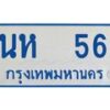 1.ทะเบียนรถ 56 ทะเบียนรถตู้ขาวฟ้า นห 56 จากกรมขนส่ง