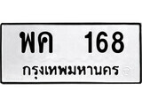 1. okdee ป้ายทะเบียนรถ พค 168 ทะเบียนมงคลจากกรมขนส่ง