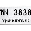 แอลป้ายทะเบียนรถ พง 3838 ทะเบียนมงคล พง 3838 จากกรมขนส่ง