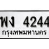 1.ป้ายทะเบียน พง 4244 ทะเบียนมงคล มหาเสน่ห์ ผลรวมดี 24