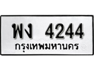 1.ป้ายทะเบียน พง 4244 ทะเบียนมงคล มหาเสน่ห์ ผลรวมดี 24