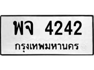 51.ป้ายทะเบียนรถ พจ 4242 ทะเบียนมงคล พจ 4242 จากกรมขนส่ง