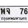 5.okdee ป้ายทะเบียนรถ พจ 76 ทะเบียนมงคลจากกรมขนส่ง