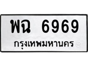 51.okdee ป้ายทะเบียนรถ พฉ 6969 ทะเบียนมงคลจากกรมขนส่ง