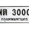 1. okdee ผลรวมดี 14 ป้ายทะเบียนรถ พต 3000 จากกรมขนส่ง