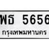 51.ป้ายทะเบียนรถ พธ 5656 ทะเบียนมงคล พธ 5656 จากกรมขนส่ง
