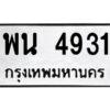 1.ป้ายทะเบียนรถ พน 4931 ทะเบียนมงคล พน 4931 จากกรมขนส่ง