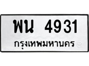 1.ป้ายทะเบียนรถ พน 4931 ทะเบียนมงคล พน 4931 จากกรมขนส่ง