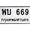 5.ป้ายทะเบียนรถ พบ 669 ทะเบียนมงคล มหาเสน่ห์
