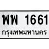 51.ป้ายทะเบียนรถ พพ 1661 ทะเบียนมงคล พพ 1661 จากกรมขนส่ง