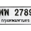 12.okdee ผลรวมดี 42 ป้ายทะเบียนรถ พพ 2789 จากกรมขนส่ง