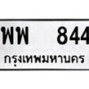 12.ป้ายทะเบียน พพ 844 ผลรวมดี 32 ทะเบียนมงคล มหาเสน่ห์