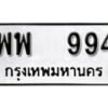 12.ป้ายทะเบียน พพ 994 ทะเบียนมงคล มหาเสน่ห์