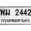 51.ป้ายทะเบียนรถ พม 2442 ทะเบียนมงคล พม 2442 จากกรมขนส่ง