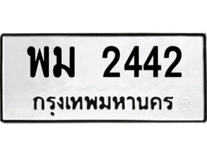 51.ป้ายทะเบียนรถ พม 2442 ทะเบียนมงคล พม 2442 จากกรมขนส่ง
