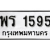 9.okdee ผลรวมดี 32 ป้ายทะเบียนรถ พร 1595 จากกรมขนส่ง