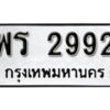 12.okdee ป้ายทะเบียนรถ พร 2992 ทะเบียนมงคลจากกรมขนส่ง