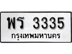 4. okdee ป้ายทะเบียนรถ พร 3335 ทะเบียนมงคลจากกรมขนส่ง