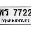 12.okdee ป้ายทะเบียนรถ พร 7722 ทะเบียนมงคลจากกรมขนส่ง