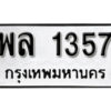 12. okdee ป้ายทะเบียนรถ พล 1357 ทะเบียนมงคลจากกรมขนส่ง
