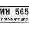 5.ป้ายทะเบียนรถ พษ 565 ทะเบียนมงคล มหาเสน่ห์