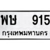 12.ป้ายทะเบียน พษ 915 ทะเบียนมงคล มหาเสน่ห์